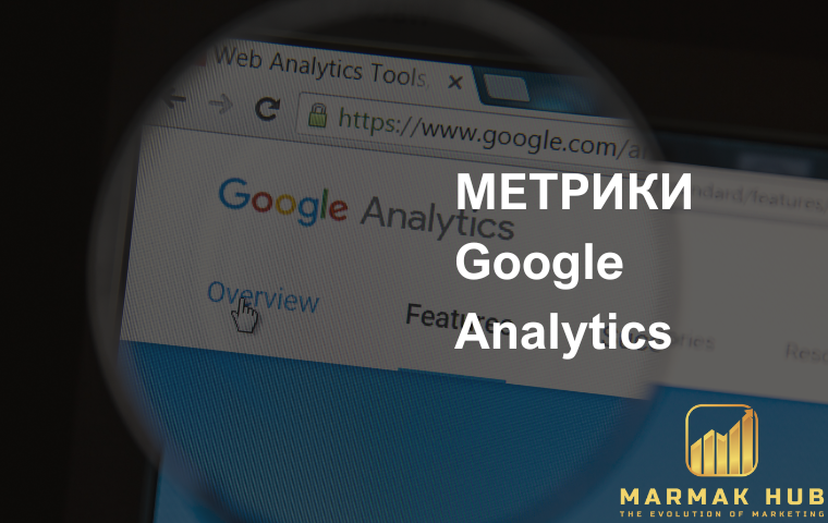 Метрики Goofle Analytics