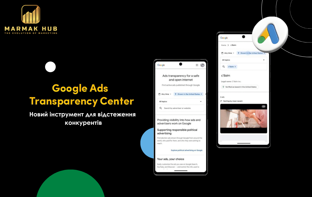 Google Ads Transparency Center: Новий інструмент для відстеження конкурентів