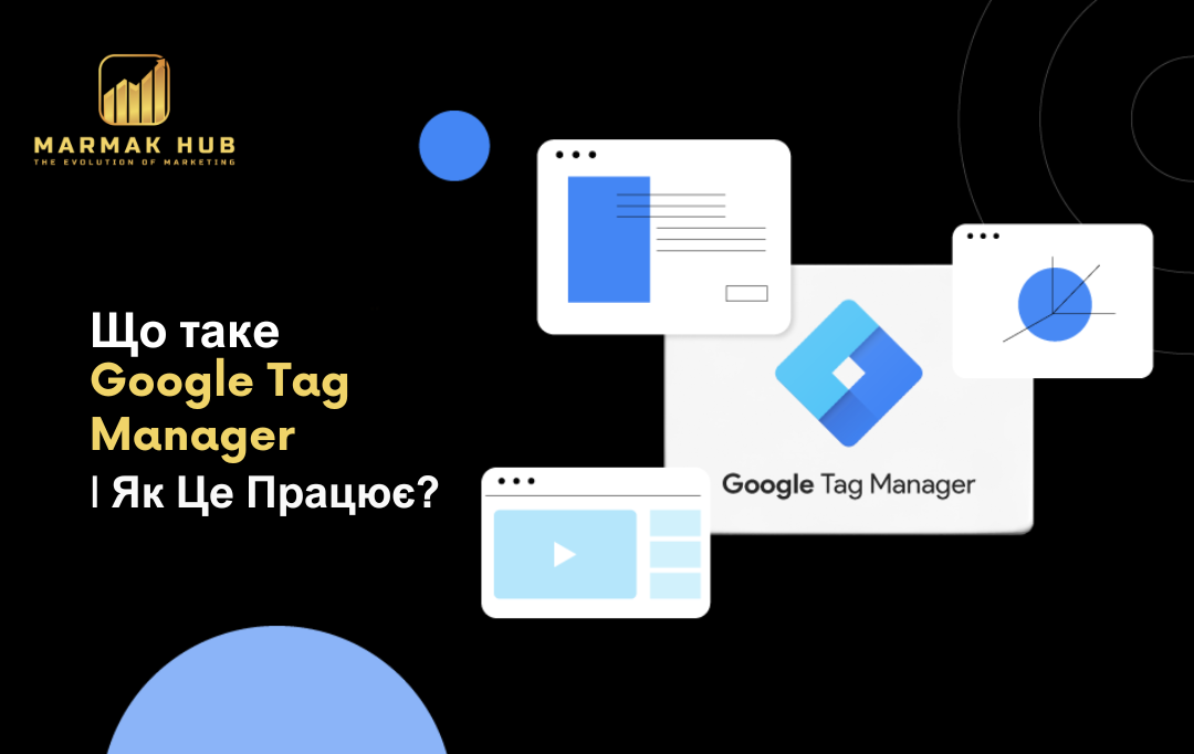 Що Таке Google Tag Manager і Як Це Працює?