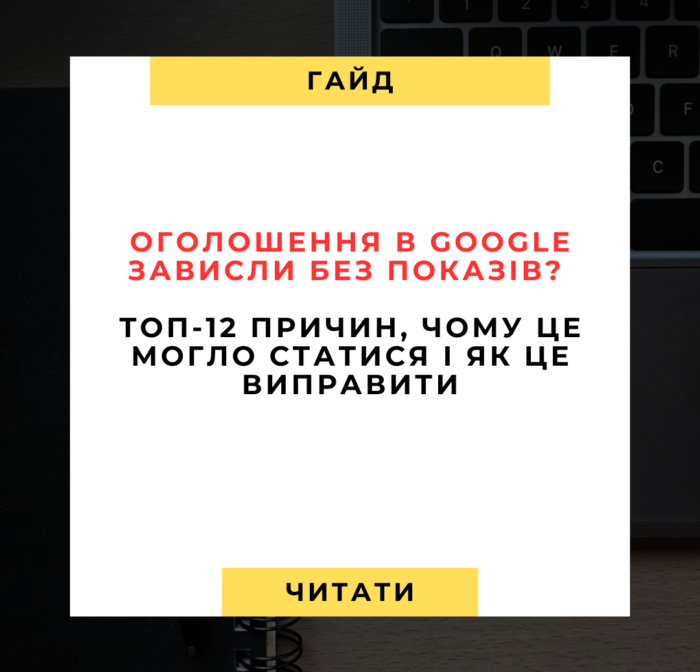 Як зрозуміти, чи справді працюють оголошення в Google Ads Як зрозуміти, чи справді працюють оголошення в Google Ads