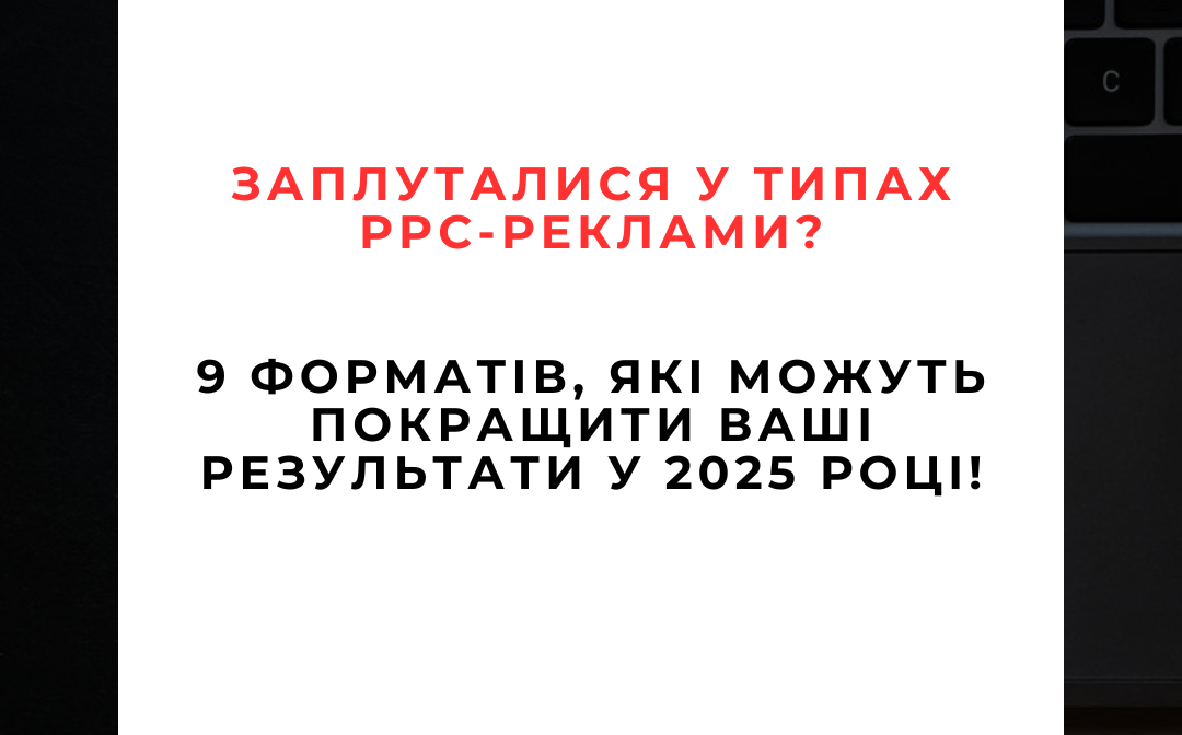 9 Потужних форматів PPC-реклами про які варто знати у 2025 9 Потужних форматів PPC-реклами, про які варто знати у 2025