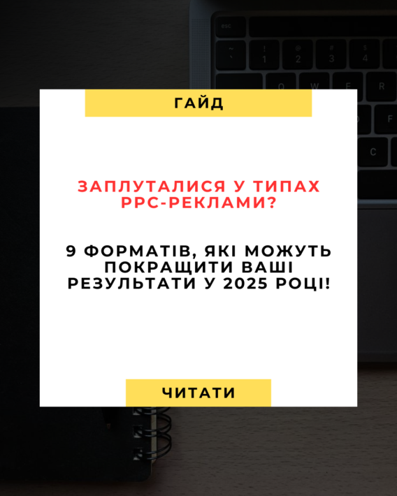 9 Потужних форматів PPC-реклами, про які варто знати у 2025