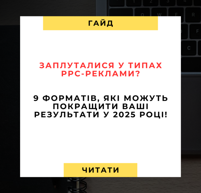 9 Потужних форматів PPC-реклами про які варто знати у 2025 9 Потужних форматів PPC-реклами, про які варто знати у 2025