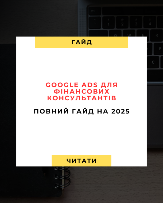 Google Ads для Фінансових Консультантів Повний Гайд на 2025