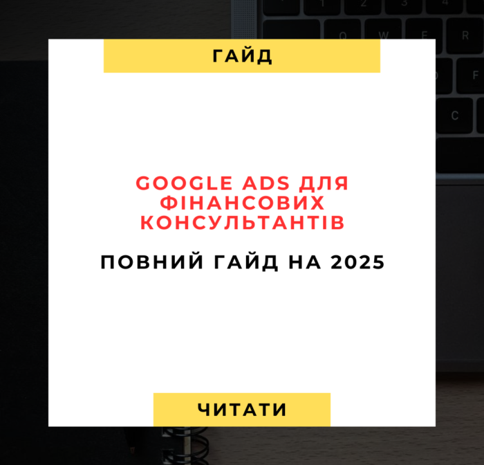 Google Ads для Фінансових Консультантів Повний Гайд на 2025 Google Ads для Фінансових Консультантів Повний Гайд на 2025