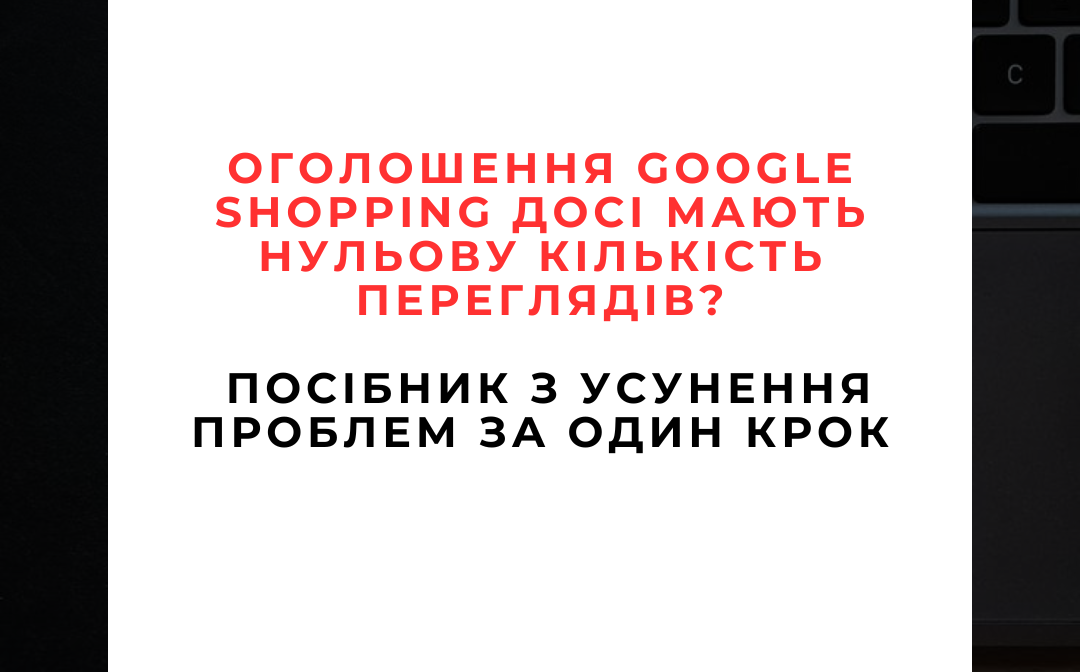 Google Shopping-оголошення не показуються Google Shopping-оголошення не показуються