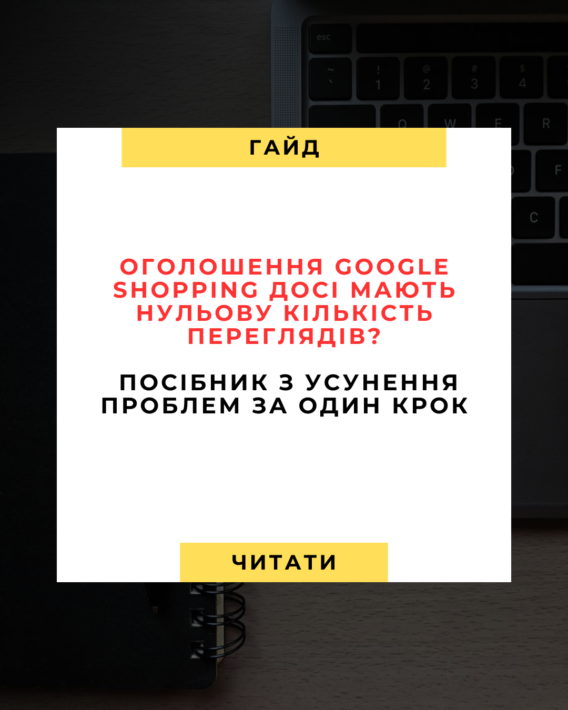 Google Shopping-оголошення не показуються