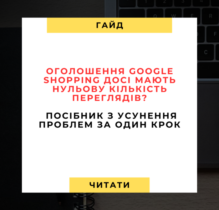 Google Shopping-оголошення не показуються Google Shopping-оголошення не показуються