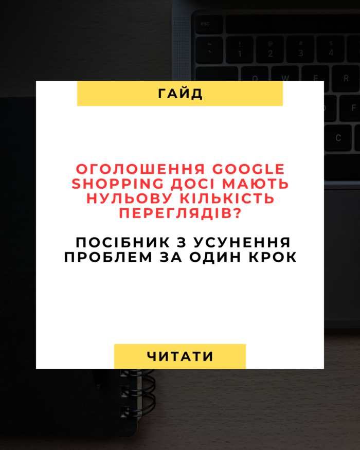 Google Shopping-оголошення не показуються
