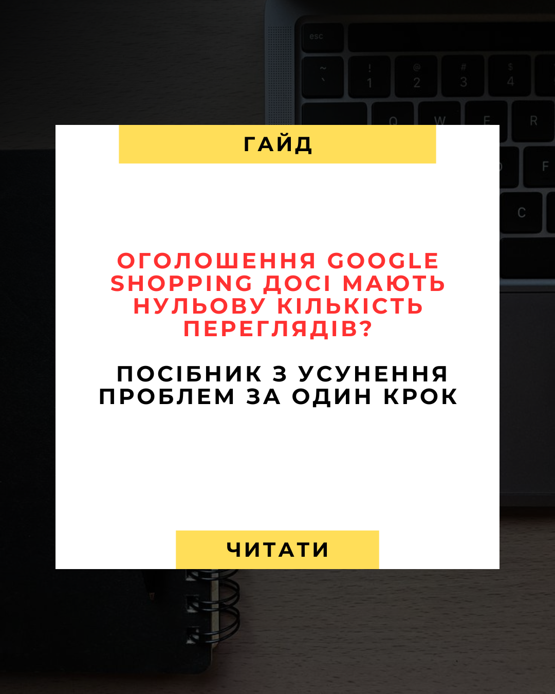 Google Shopping-оголошення не показуються