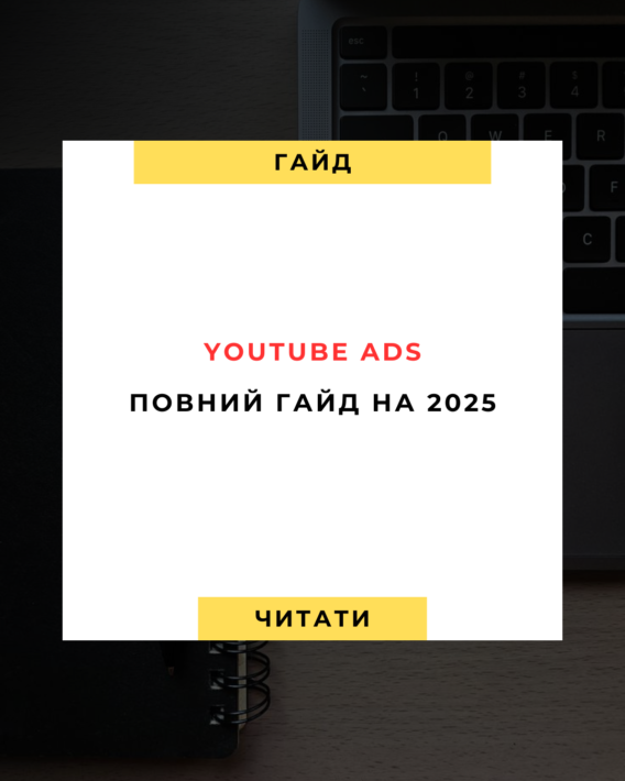 YouTube Ads Повний гайд для 2025 року