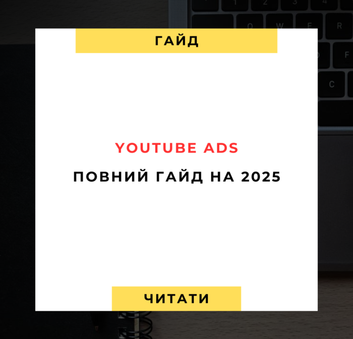 YouTube Ads Повний гайд для 2025 року YouTube Ads Повний гайд для 2025 року