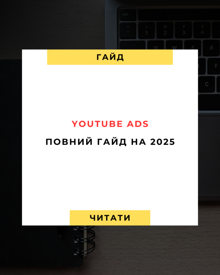 YouTube Ads Повний гайд для 2025 року