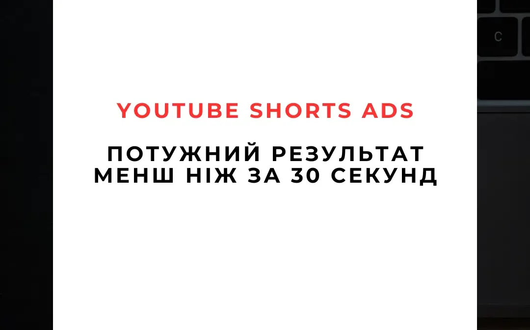 Реклама в YouTube Shorts Повний гід на 2025 рік Реклама в YouTube Shorts Повний гід на 2025 рік