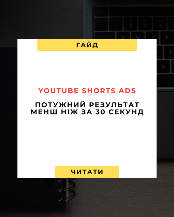 Реклама в YouTube Shorts Повний гід на 2025 рік