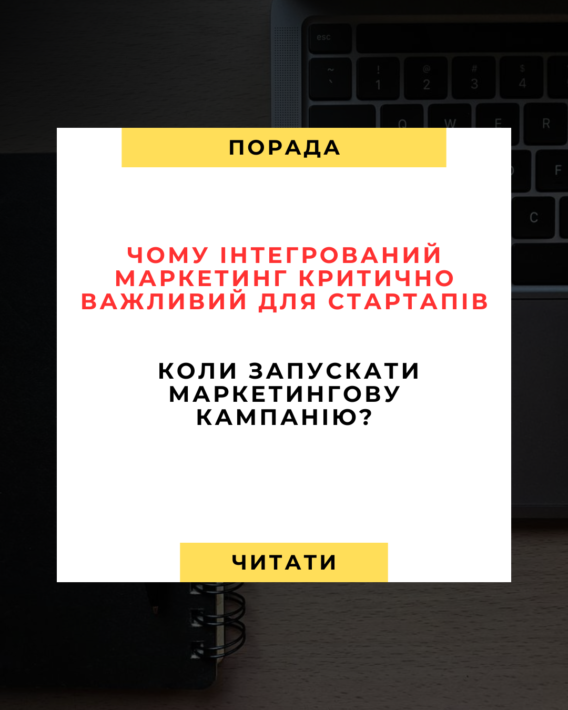 Чому інтегрований маркетинг критично важливий для стартапів і коли запускати кампанію