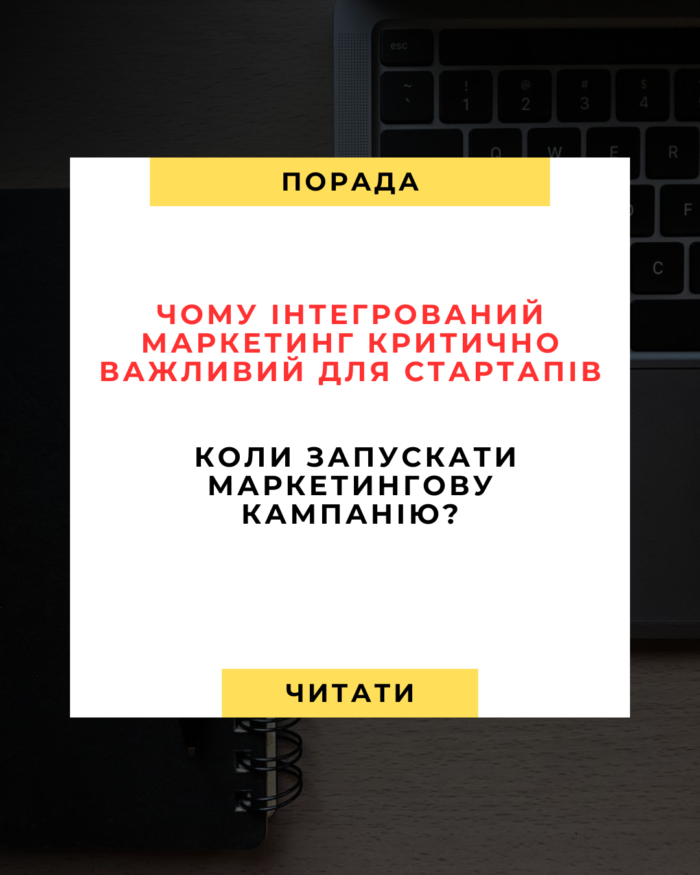 Чому інтегрований маркетинг критично важливий для стартапів і коли запускати кампанію