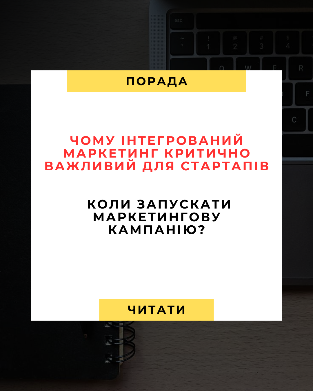 Чому інтегрований маркетинг критично важливий для стартапів і коли запускати кампанію