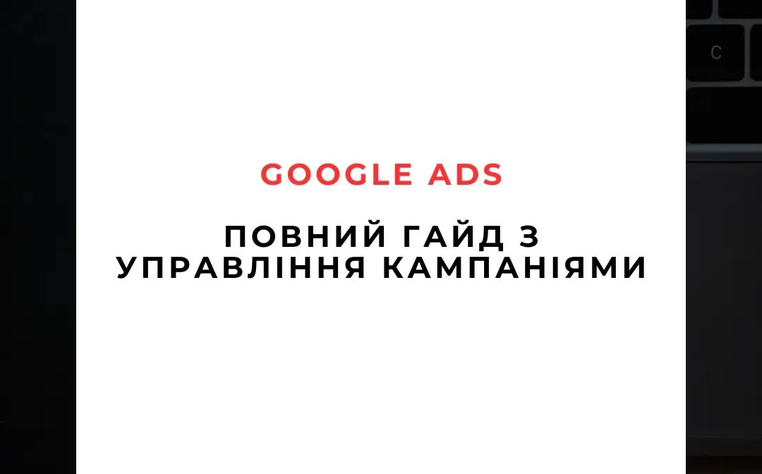 Google Ads Повний гайд з управління кампаніями на 2025 рік