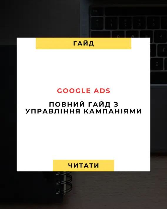 Google Ads Повний гайд з управління кампаніями на 2025 рік