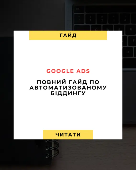 Google Ads Повний гайд по автоматизованому біддингу на 2025 рік