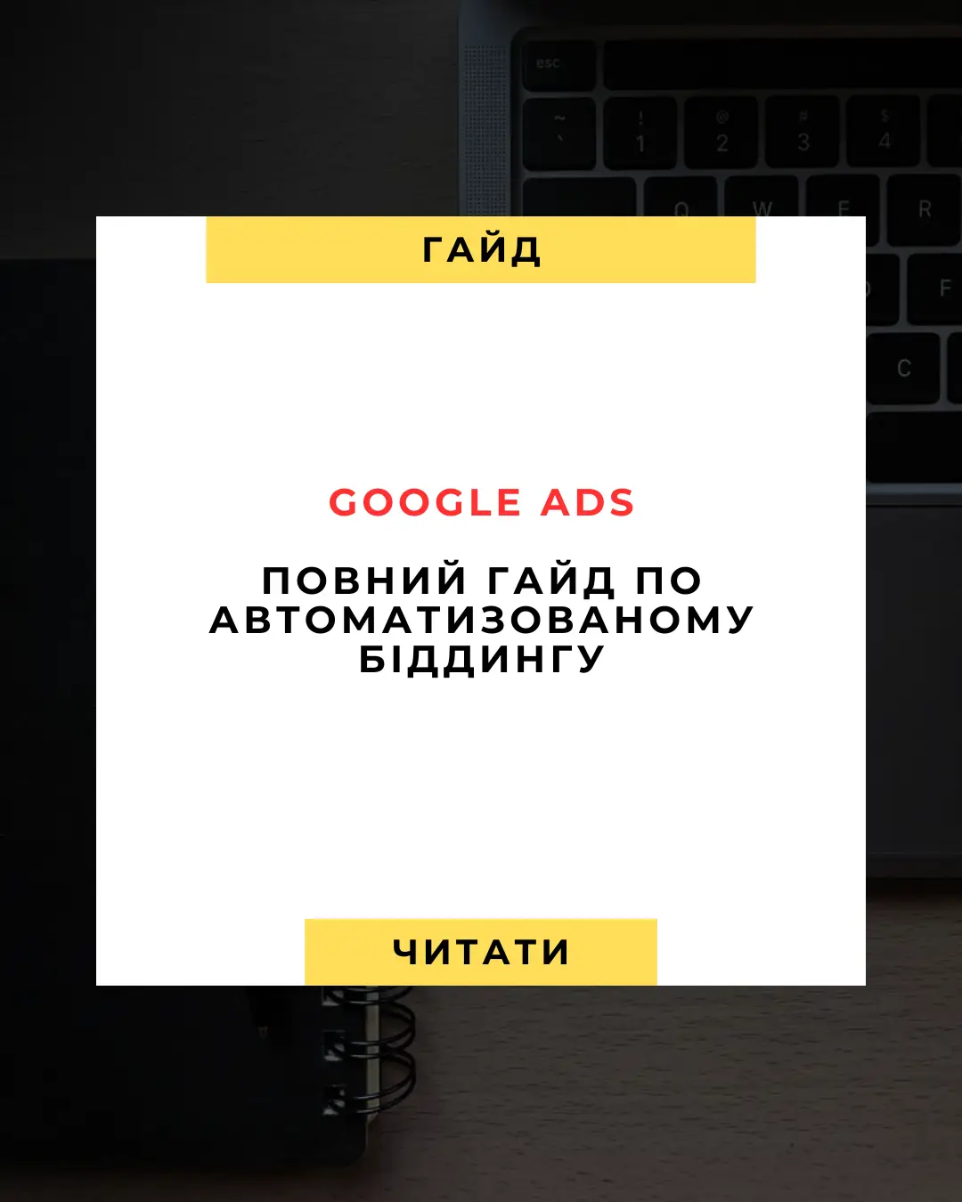 Google Ads Повний гайд по автоматизованому біддингу на 2025 рік