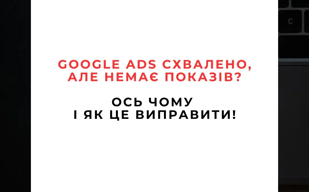 Google Ads затверджено, але немає показів Як це виправити (посібник на 2025 рік) Google Ads затверджено, але немає показів Як це виправити (посібник на 2025 рік)
