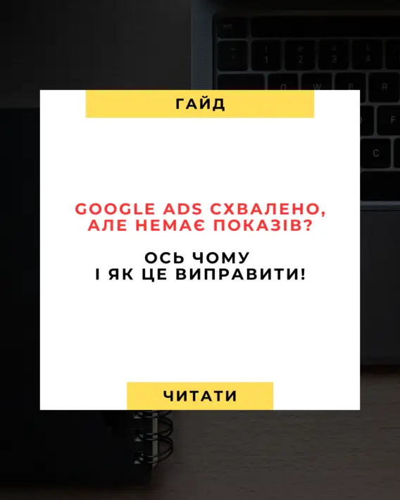 Google Ads затверджено, але немає показів Як це виправити (посібник на 2025 рік)