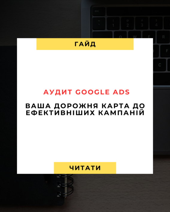 Аудит Google Ads Ваш покроковий гід на 2025 рік