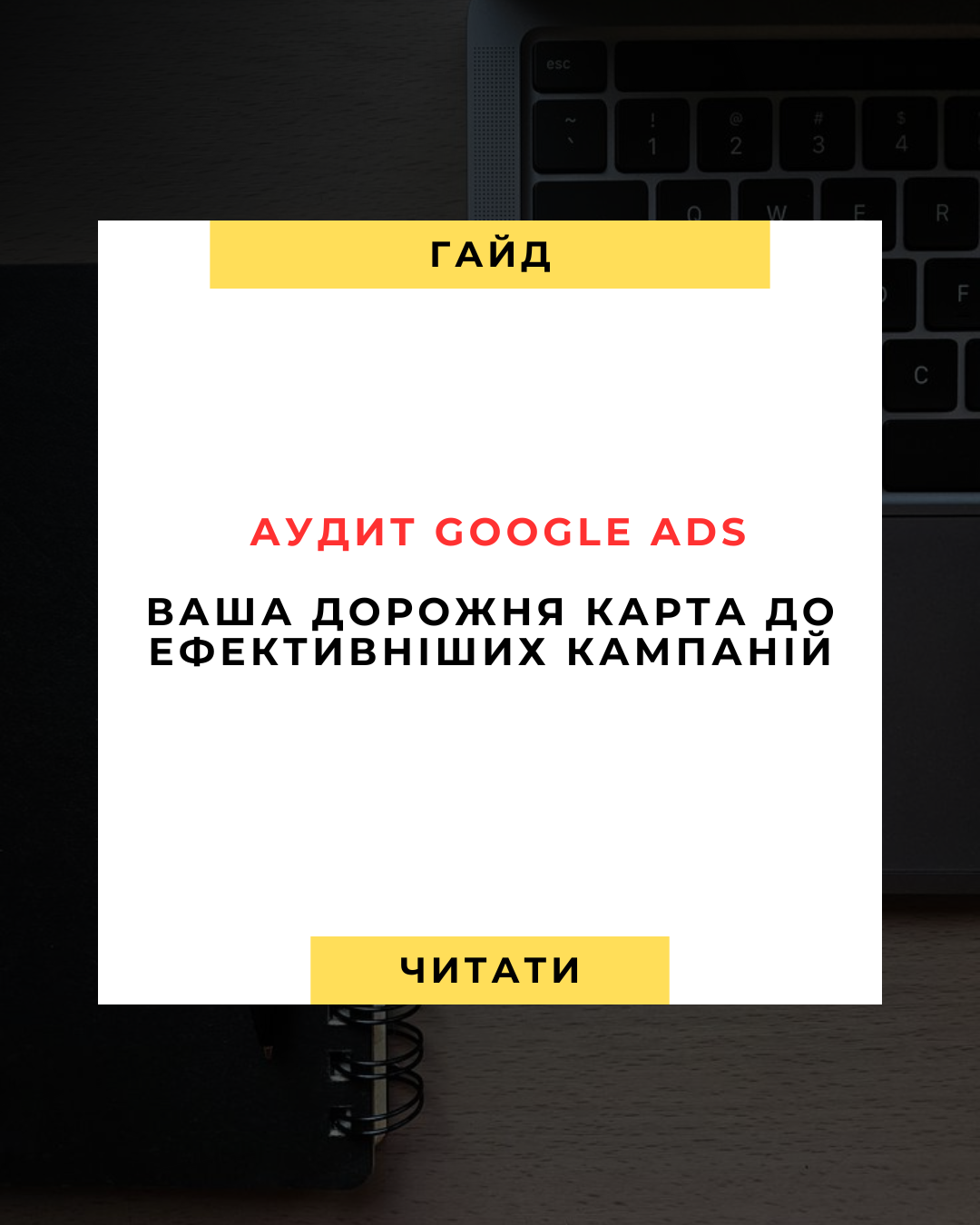 Аудит Google Ads Ваш покроковий гід на 2025 рік