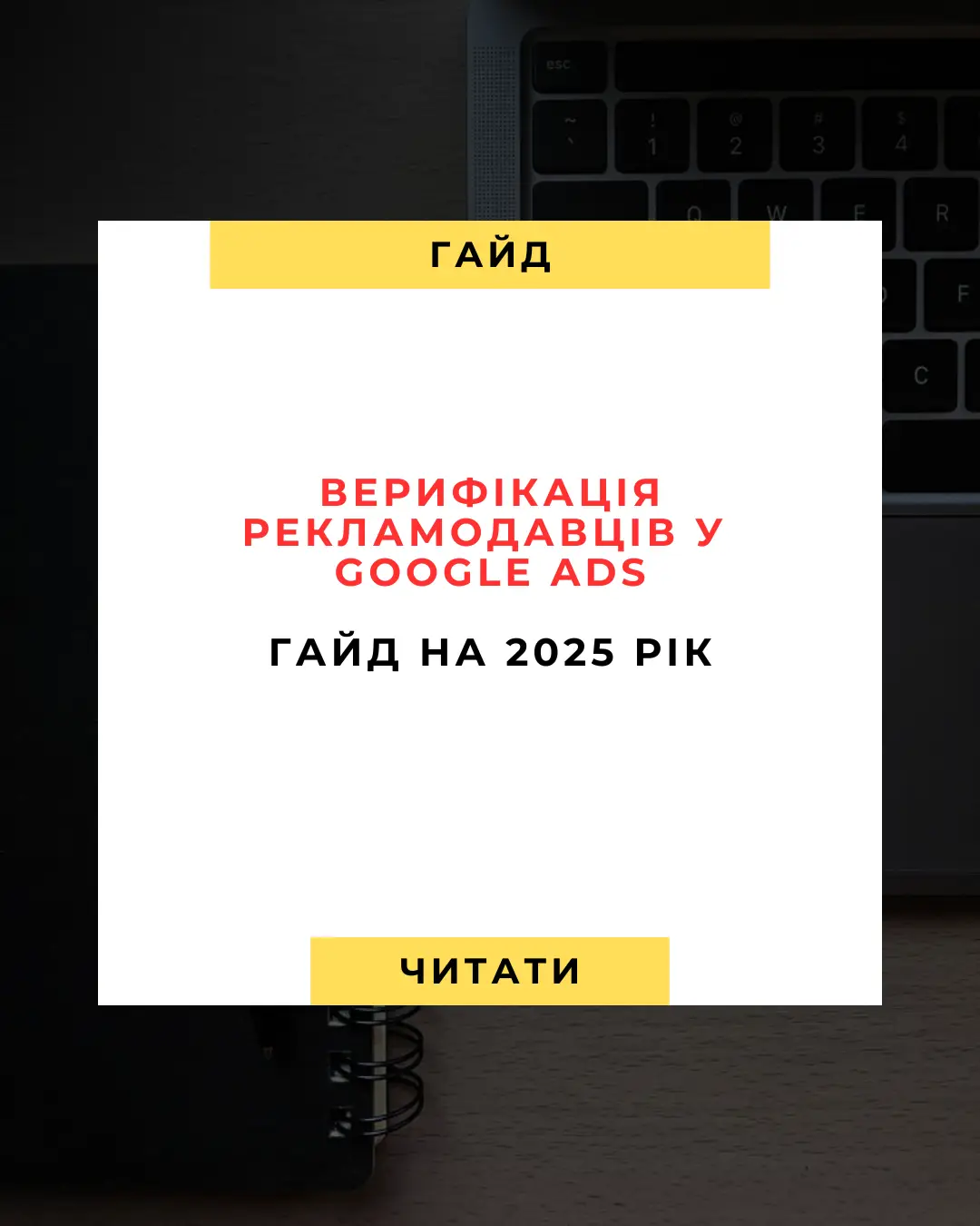 Верифікація рекламодавців у Google Ads Гід на 2025 рік