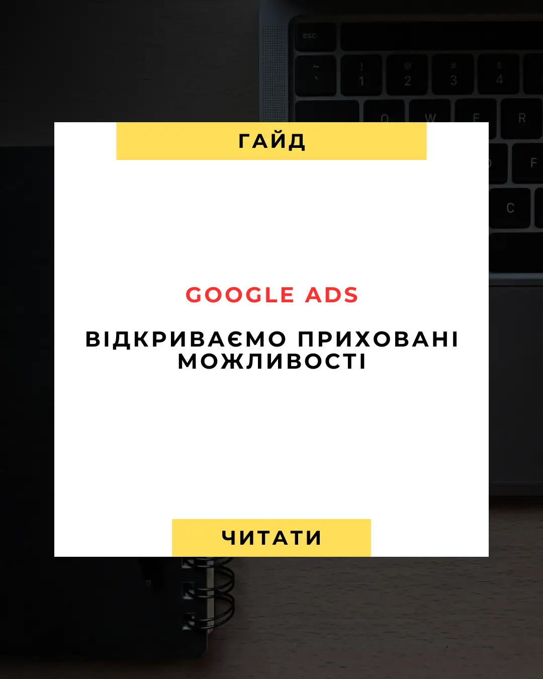 Розкриття прихованих функцій Google Ads у 2025 році: посібник маркетолога з максимізації ROAS 🚀