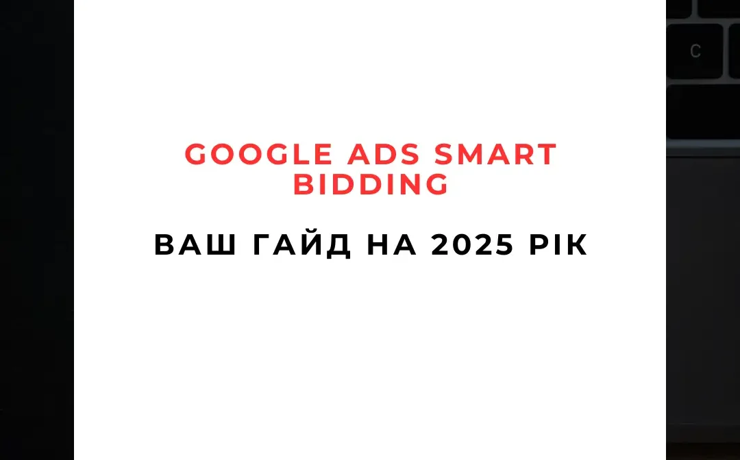 🔍 Google Ads Smart Bidding Ваш гід на 2025 рік 🔍 Google Ads Smart Bidding Ваш гід на 2025 рік