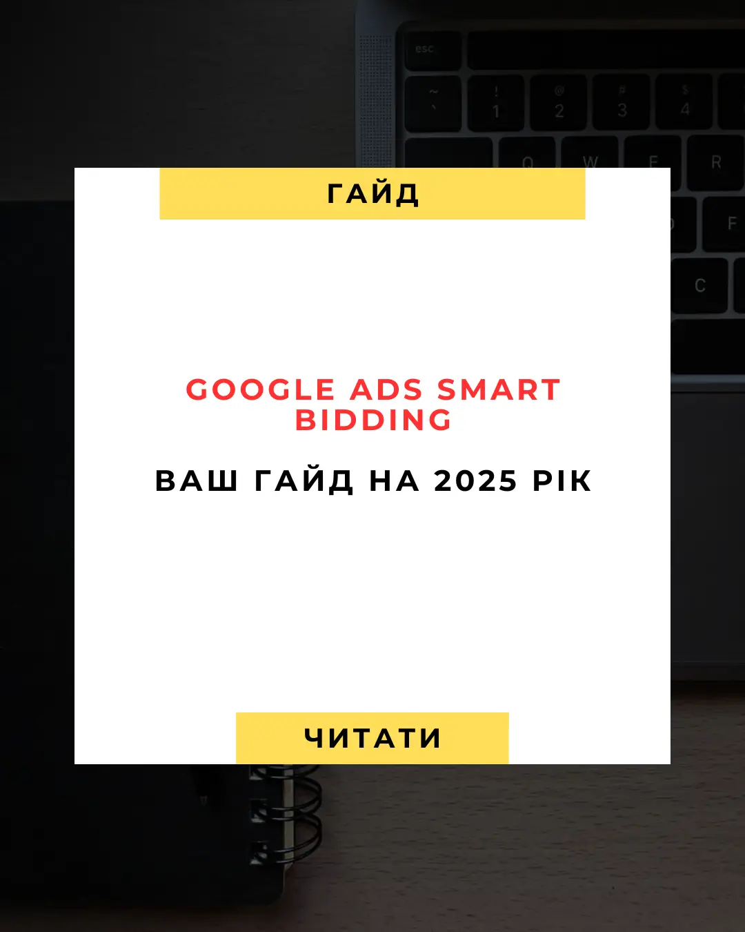 🔍 Google Ads Smart Bidding Ваш гід на 2025 рік