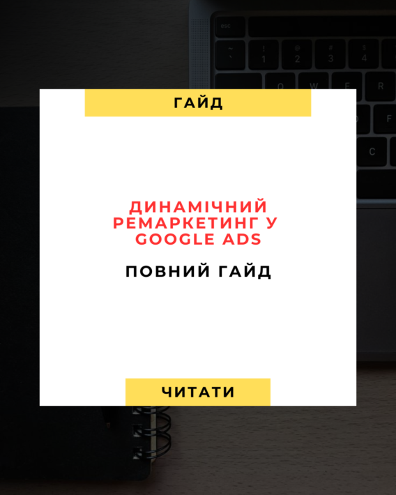 Динамічний ремаркетинг у Google Ads: Повний гайд на 2025 рік