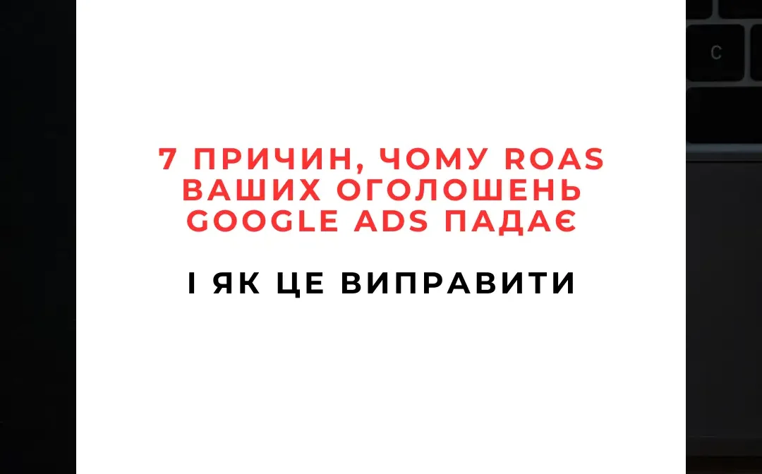 Зупини злив бюджету 7 прихованих вбивць ROAS у Google Ads і як їх швидко виправити 💥 Зупини злив бюджету: 7 прихованих вбивць ROAS у Google Ads і як їх швидко виправити