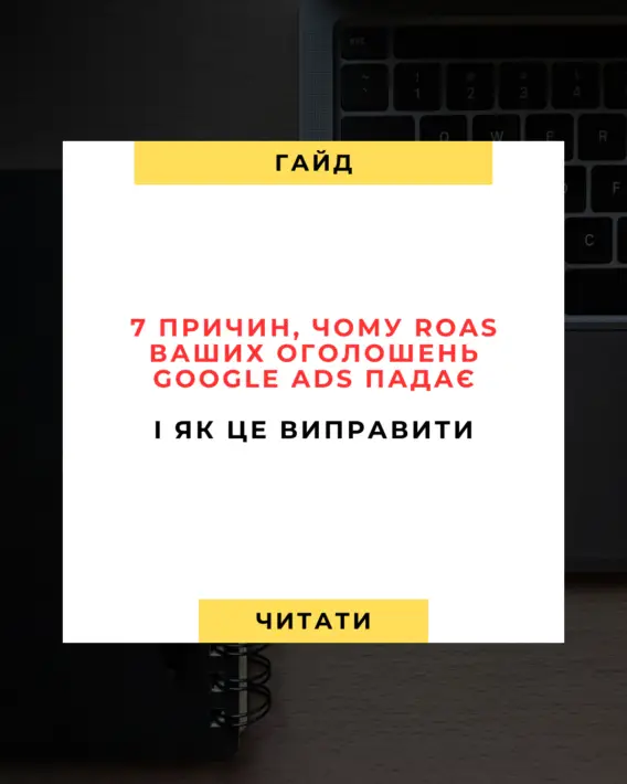 💥 Зупини злив бюджету: 7 прихованих вбивць ROAS у Google Ads і як їх швидко виправити