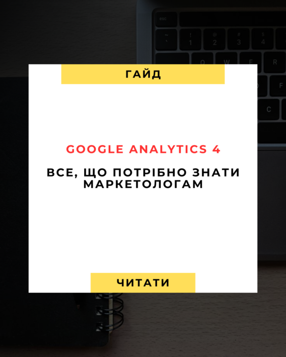 Поширені запитання про Google Analytics 4 (GA4) 📊