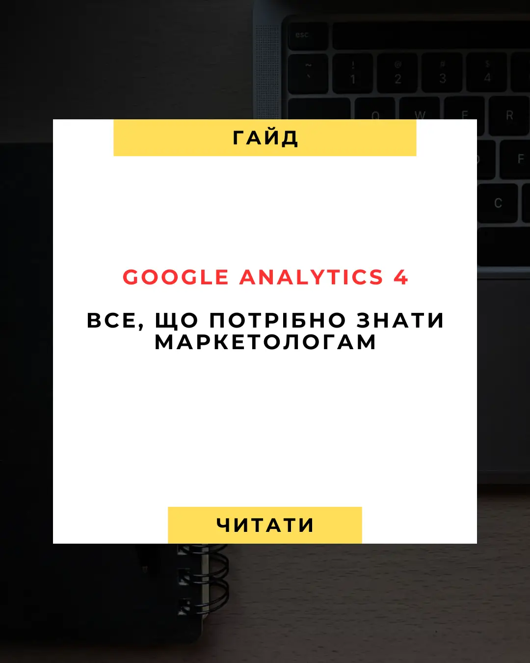 Поширені запитання про Google Analytics 4 (GA4) 📊
