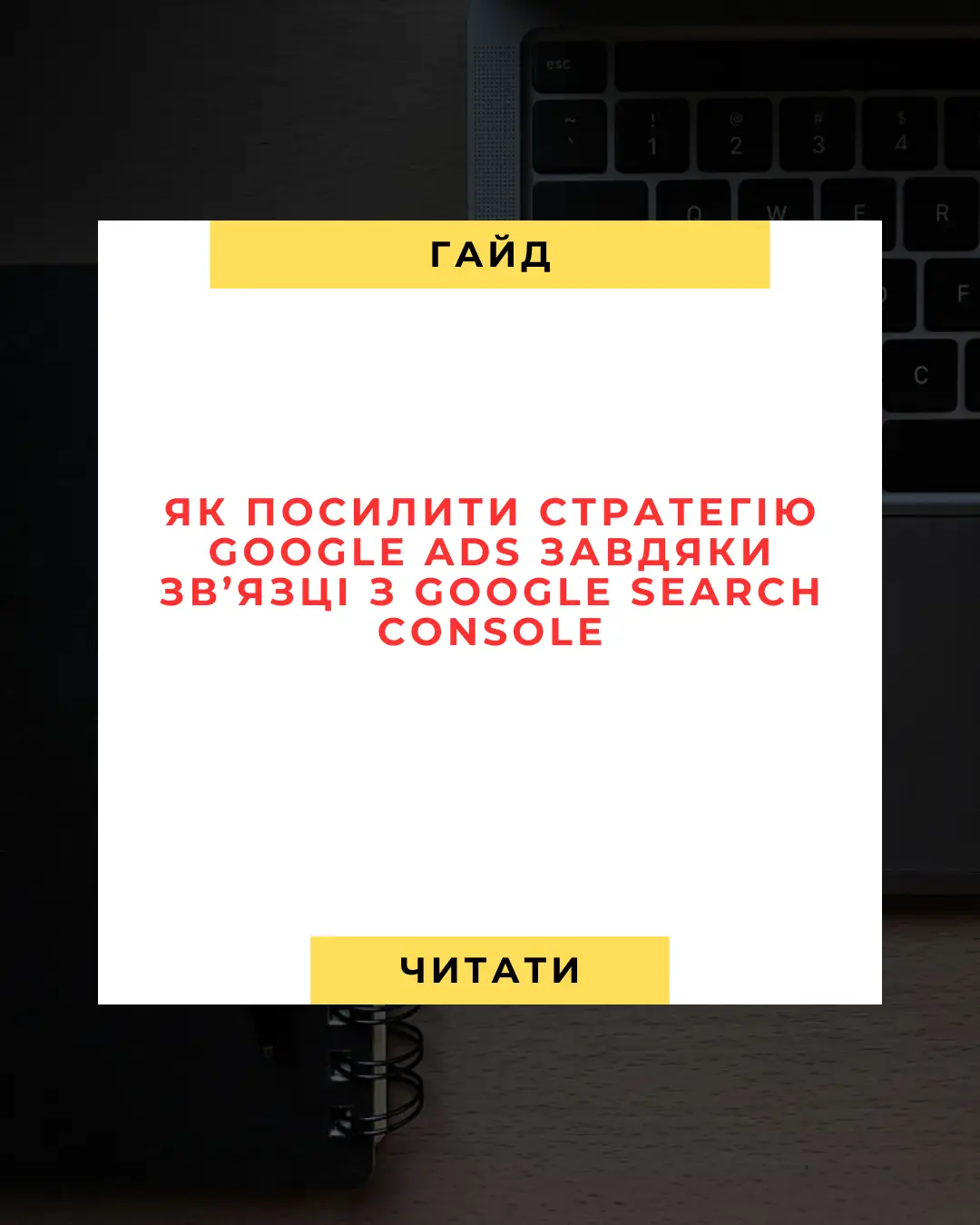 Як Посилити Cтратегію Google Ads Завдяки Зв’язці з Google Search Console 🚀