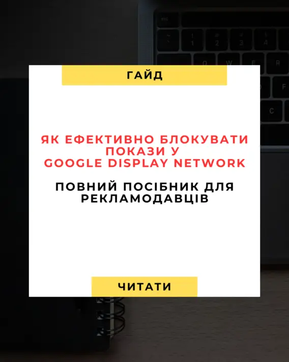 Як ефективно блокувати зайві сайти у Google Display Network (GDN): Повний посібник для рекламодавців  🚀