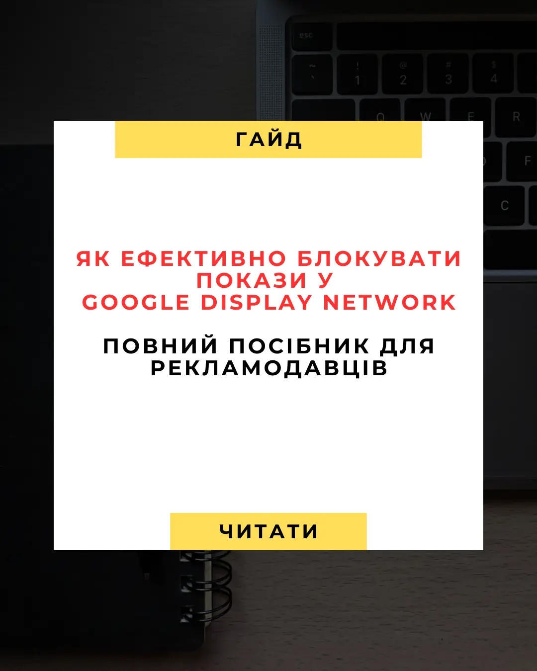 Як ефективно блокувати зайві сайти у Google Display Network (GDN): Повний посібник для рекламодавців  🚀