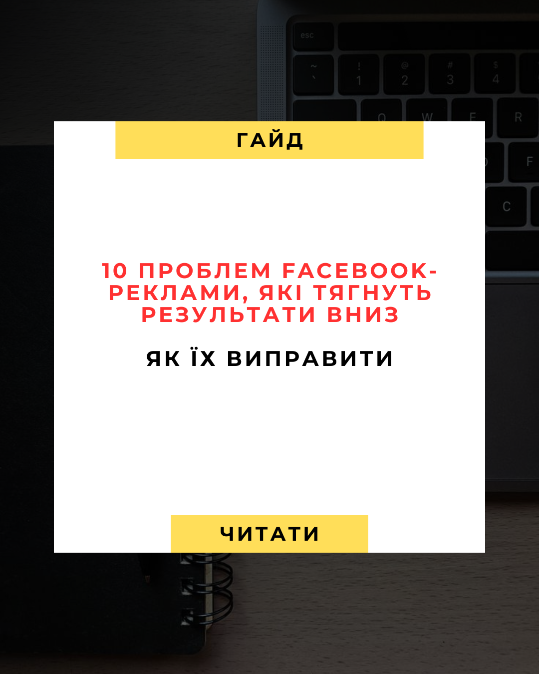 ⚠️ 10 проблем Facebook-реклами, які тягнуть результати вниз - і як їх виправити