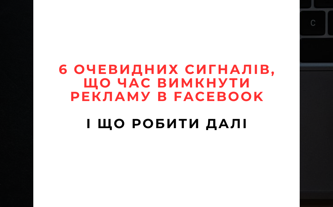 6 очевидних сигналів, що час вимкнути рекламу в Facebook (і що робити далі)