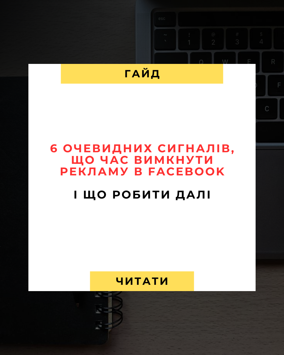 6 очевидних сигналів, що час вимкнути рекламу в Facebook (і що робити далі)