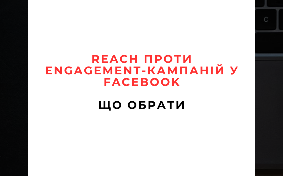 🧭 Reach проти Engagement-кампаній у Facebook: що обрати?