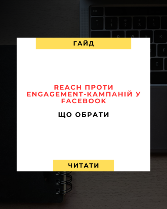 🧭 Reach проти Engagement-кампаній у Facebook: що обрати?