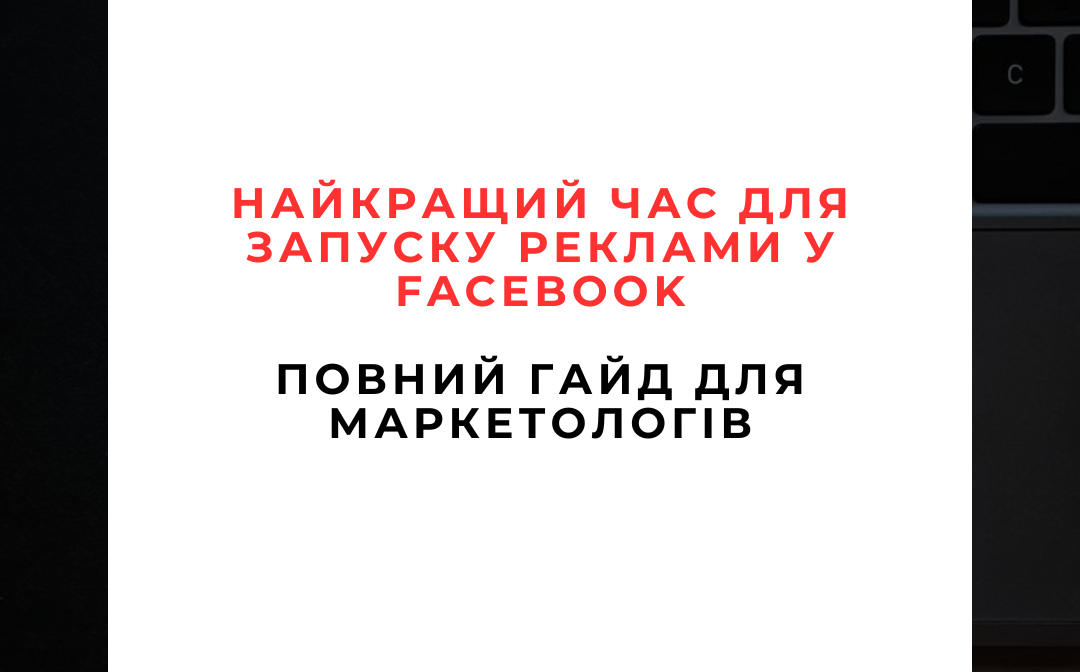 📅 Найкращий час для запуску реклами у Facebook: повний гід для маркетологів 🚀