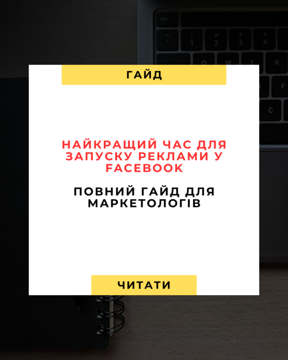 📅 Найкращий час для запуску реклами у Facebook: повний гід для маркетологів 🚀