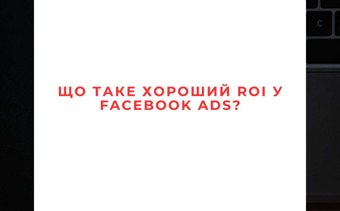 Що Таке Хороший ROI у Facebook Ads